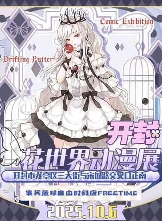 开封·花世界动漫游戏嘉年华