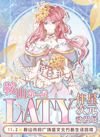 鞍山·LATY·伴星次元