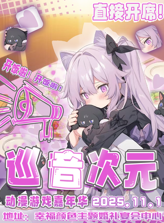 沈阳·巡音次元动漫游戏嘉年华~原地开席版