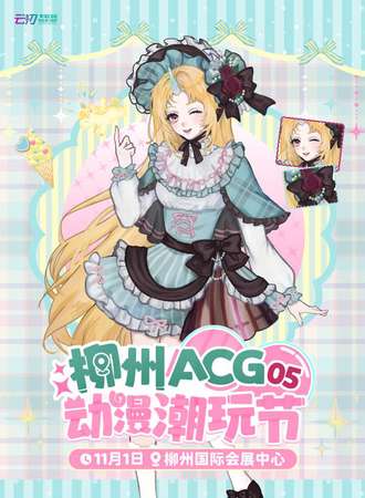 柳州·ACG动漫潮玩节05『跨越次元！缔结我们的羁绊~』