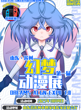 滨州·幻梦动漫展