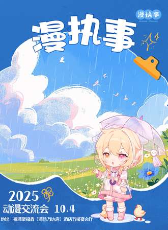 福州·漫执事动漫交流会2.0