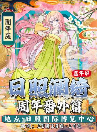 日照·澜绮周年番外篇