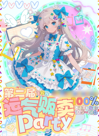 大连·飞轮客·第二届运气贩卖100%Party