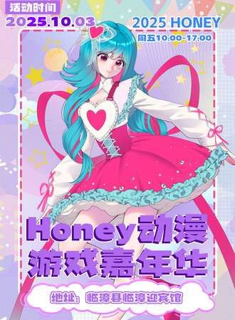 临漳·honey动漫游戏嘉年华