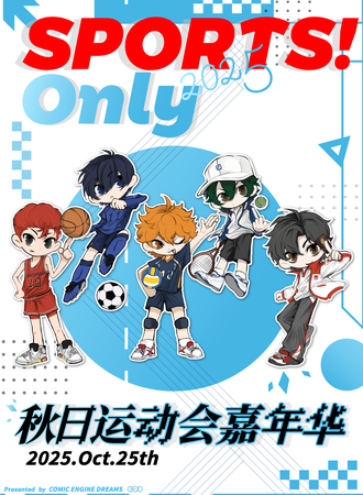北京·秋日运动会嘉年华·运动Only