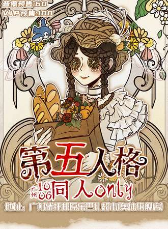 广州·第五人格同人only