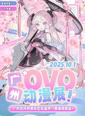 广州·OVO动漫展5.0