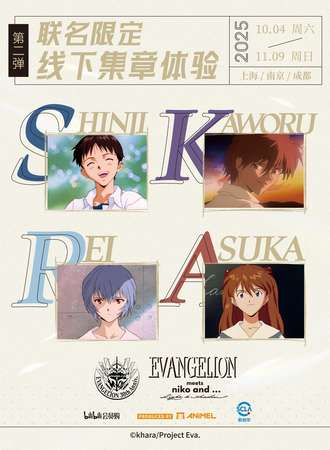 上海·EVA30th x niko and … 集章之旅第二弹