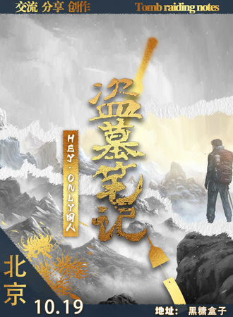 北京·HEY·盗墓笔记only同人