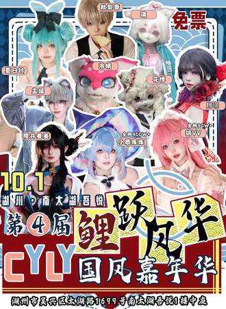 【免费活动】湖州·南太湖吾悦第四届鲤跃风华CYLY国风嘉年华（免费活动）