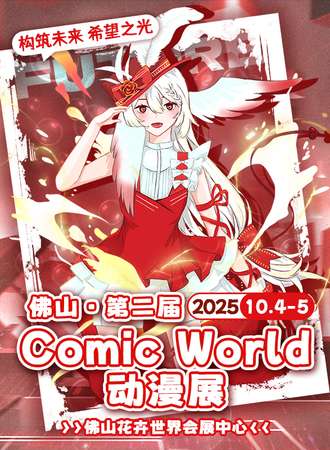 佛山·第二届Comic World动漫展-构筑未来 希望之光