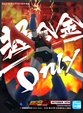 广州·机战番主题同人only X 超合金live