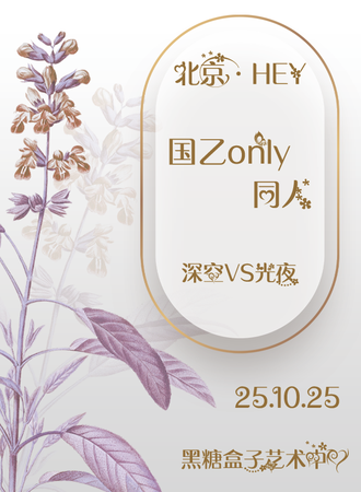 北京·HEY·国乙同人only