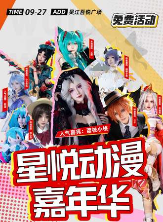 【免费活动】吴江·吾悦第二届星悦动漫文化节