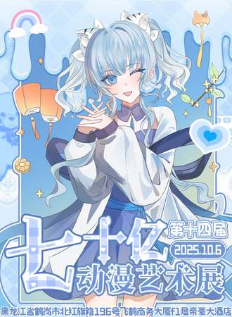 鹤岗·七十亿第十四届艺术展