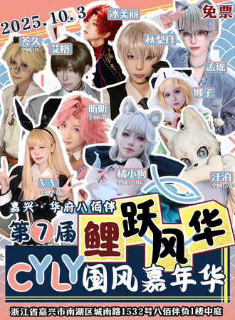 【免费活动】嘉兴·华府八佰伴第7届鲤跃风华CYLY国风嘉年华