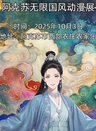 阿克苏·无限国风动漫展