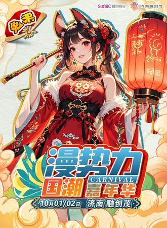 【免费活动】济南·漫势力国潮嘉年华