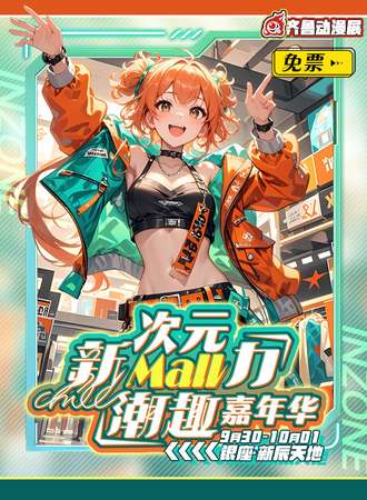 【免费活动】潍坊·第23届齐鲁动漫展暨次元新MALL力潮趣嘉年华
