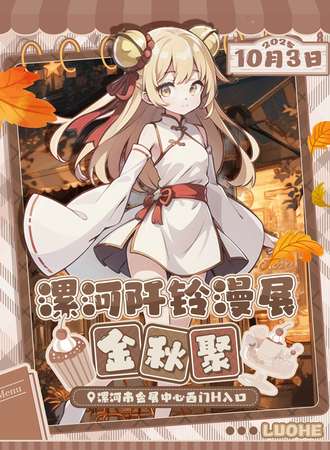 漯河·阡铃漫展2025金秋聚