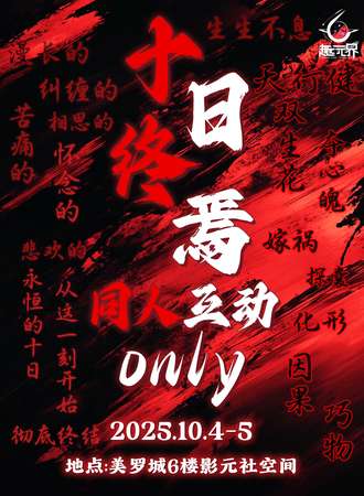 上海·十日终焉同人only