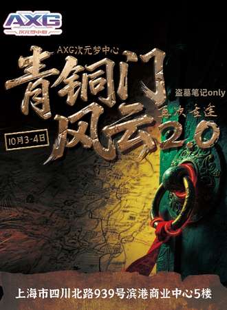 上海·AXG次元梦中心 15th·青铜门盗笔风云同人ONLY 2.0（10.03-04）