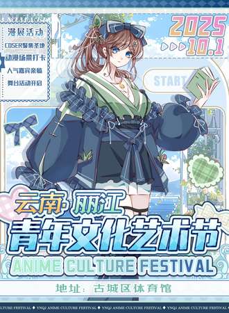 丽江·10.1青年文化艺术节