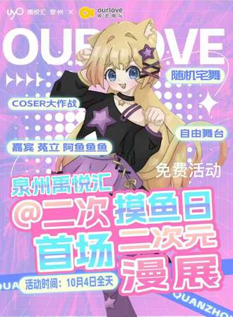 【免费活动】惠安·禹悦汇首届动漫展·欧恋潮玩·二次摸鱼日