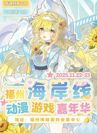 福州·第六届动漫游戏嘉年华·秋日盛典