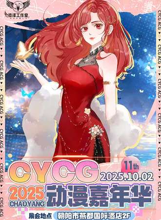 朝阳·CYCG十一动漫嘉年华