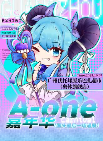 广州·A-one动漫嘉年华