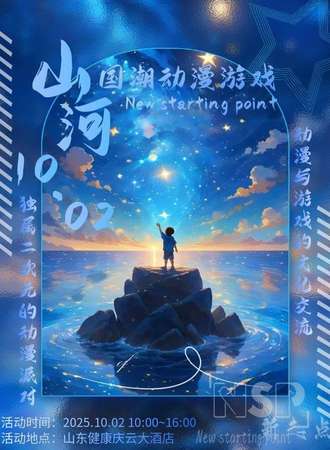 庆云·山河动漫游戏交流会-二次元派对