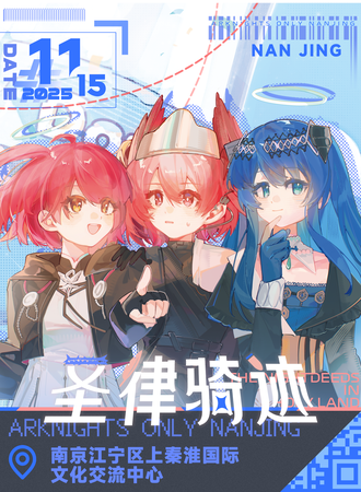 南京·明日方舟ONLY同人展——圣律骑迹