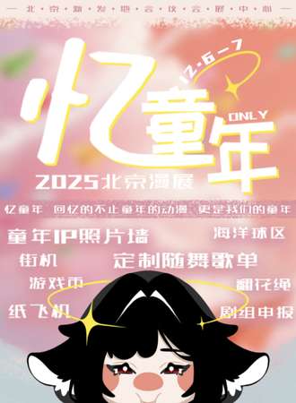 北京·忆童年only同人漫展