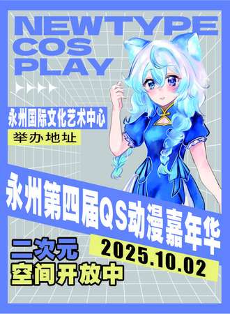 永州·第四届QS动漫展