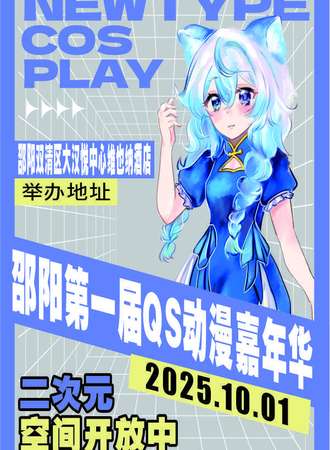邵阳·QS第一届动漫展