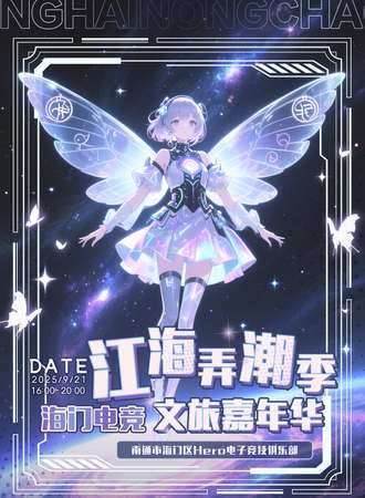 海门·2025江海弄潮季·海门电竞文旅嘉年华