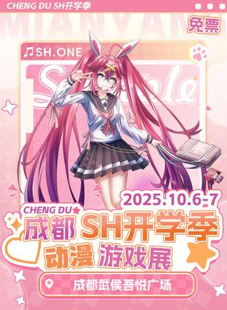 【免费活动】成都·SH“开学季”动漫游戏展