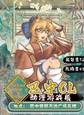 巴中·CL动漫游戏展
