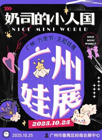 广州·奶司的小人国娃展Nice Mini World2025