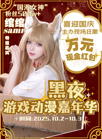 保定·黑夜游戏动漫嘉年华国庆红包大狂欢！第四届