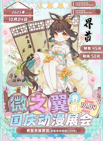 界首·微之翼国庆动漫展会