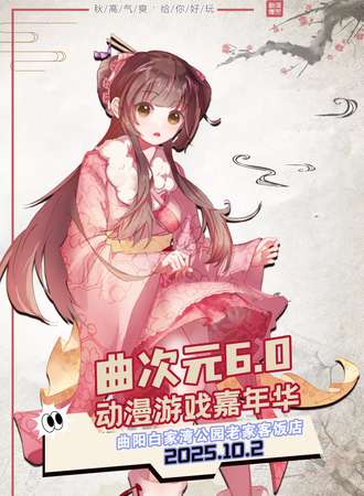 曲阳·第六届曲次元动漫嘉年华