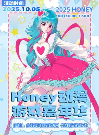 峰峰·honey动漫游戏嘉年华