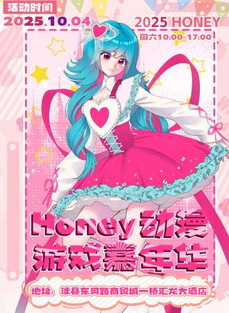 涉县·honey动漫游戏嘉年华