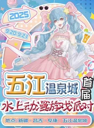 新疆·首届五江温泉城水上动漫游戏派对