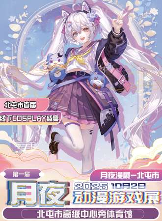 北屯·第一届月夜动漫游戏展