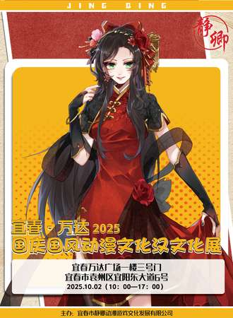 宜春·万达2025国庆国风动漫文化汉文化展