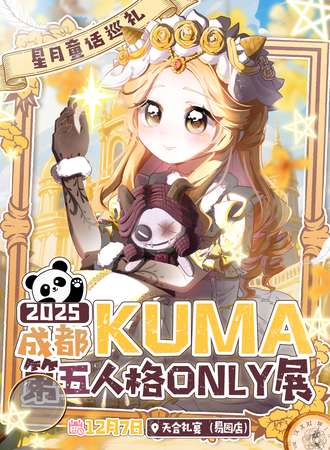 成都·12.7Kuma第五人格同人Only展-星月童话巡礼